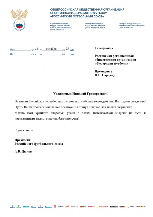 Поздравление Председателя РРООФФ Николая Сардака от президента РФС Александра Дюкова